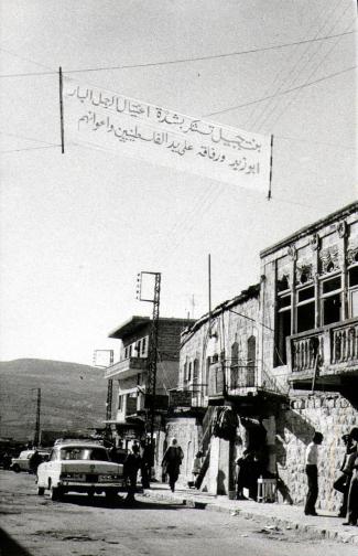 لافتة استنكار في بنت جبيل لأغتيال أبو زيد ورفاقه على يد الفلسطينيين 02-02-1979